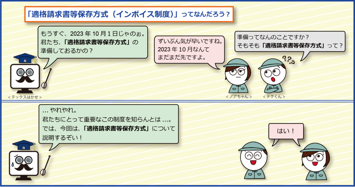 「適格請求書等保存方式（インボイス制度）」とは？変更点や注意事項を解説！